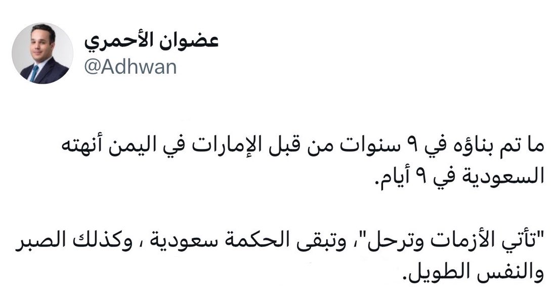 yaseralyafai's tweet photo. هكذا تفاخرت النخبة السعودية بما حدث لشركاء المعركة الذين صنعوا معظم الانتصارات على الأرض، من الجنوب والساحل الغربي وصولاً إلى مأرب.

وباختصار: الهدم سهل؛ برج كامل قد تهدمه عبوة ناسفة في لحظات، لكن بناءه يحتاج سنوات من الصبر والإدارة والإخلاص والتضحية.

فكيف بما بُني بالدم والتضحيات طوال عشر سنوات، ثم جرى هدمه بالغدر خلال تسعة أيام؟

بالتأكيد لذلك ثمن باهظ، وما نشاهده اليوم ليس إلا جزءاً من النتيجة.
#اليمن 
#السعوديه 
#الامارات