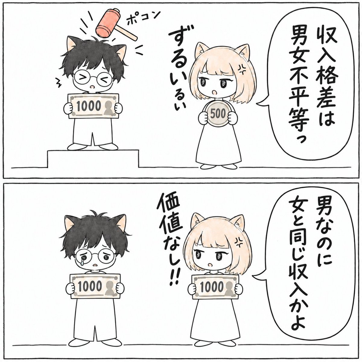 B4xMx's tweet photo. 社会制度としては男女の収入の平等を求め、恋愛対象としては自分より高収入の男性を求める。

けれど、収入の差が縮まっても「男性には自分より稼いでいてほしい」という条件が変わらなければ、結婚相手として合格点をつけられる人は減っていく。

社会では「同じであること」を求め、結婚では「上であること」を求める。その二つを当然の基準にした結果、「及第点の結婚相手」がいなくなってしまう。