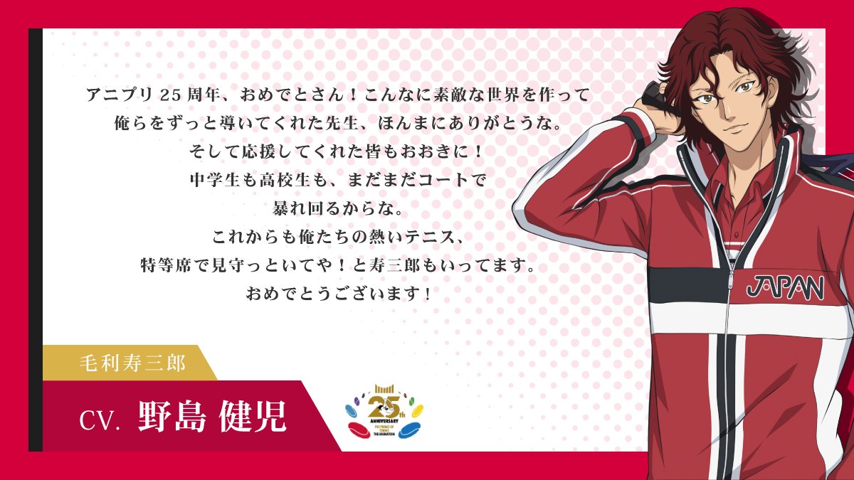 shintenianime's tweet photo. 【#アニプリ25周年】

2001年10月10日よりテレビ東京系列にて放送が開始されたアニメ『テニスの王子様』シリーズ🎾

25周年イヤーを記念して
出演キャストからお祝いコメントが到着💬

#川上貴史 さん（越知月光役）
#野島健児 さん（毛利寿三郎役）

#テニプリ https://t.co/n5GPuRCqgU