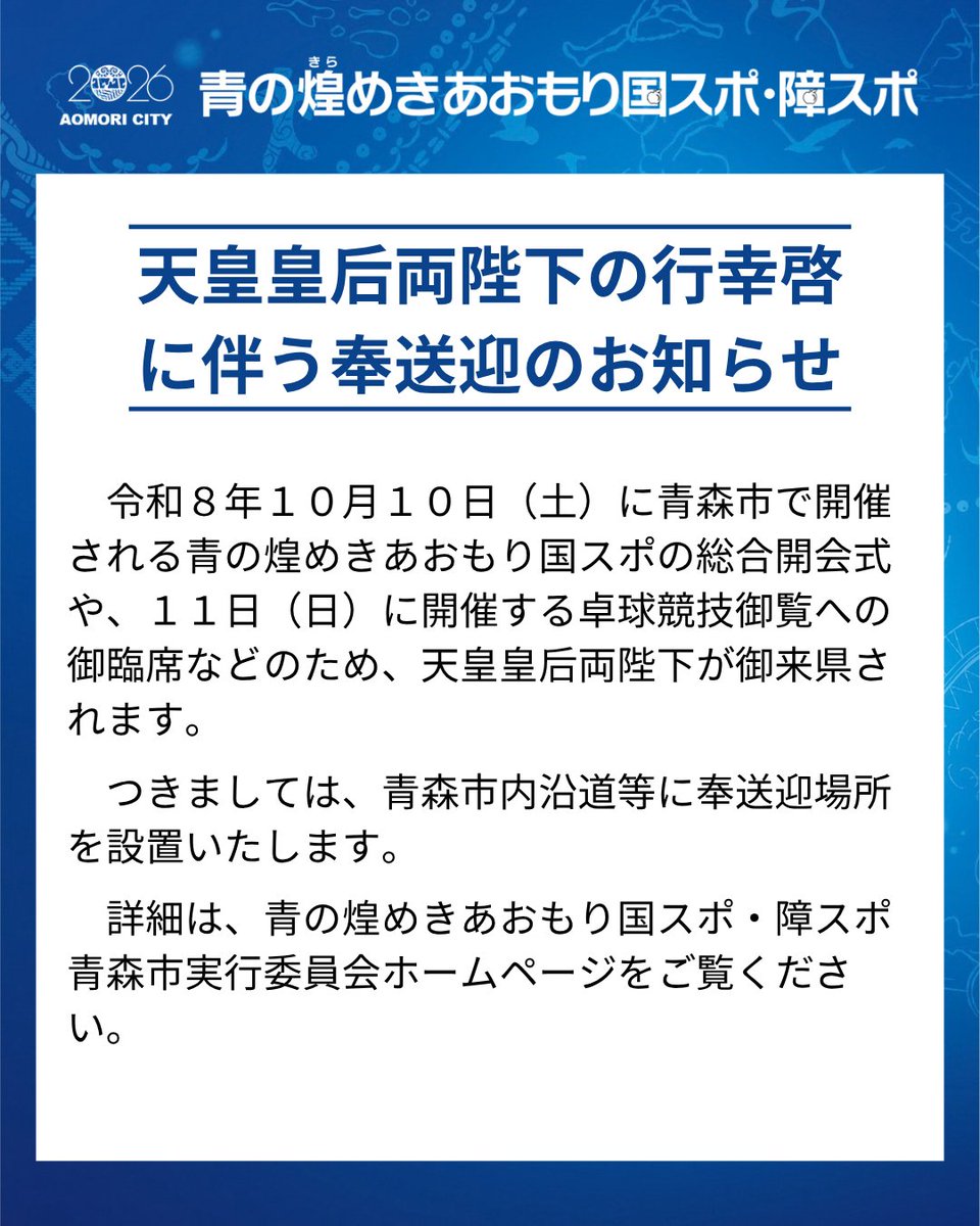 aomoricity_2026's tweet photo. 令和８年１０月１０日（土）及び１１日（日）に天皇皇后両陛下が青の煌めきあおもり国スポ総合開会式や卓球競技御覧への御臨席などのため御来県されることに伴い、青森市内沿道等に奉送迎場所を設置いたします。

詳細は青の煌めきあおもり国スポ・障スポ青森市実行委員会ホームページをご覧ください。 https://t.co/zSyxuYMMF7