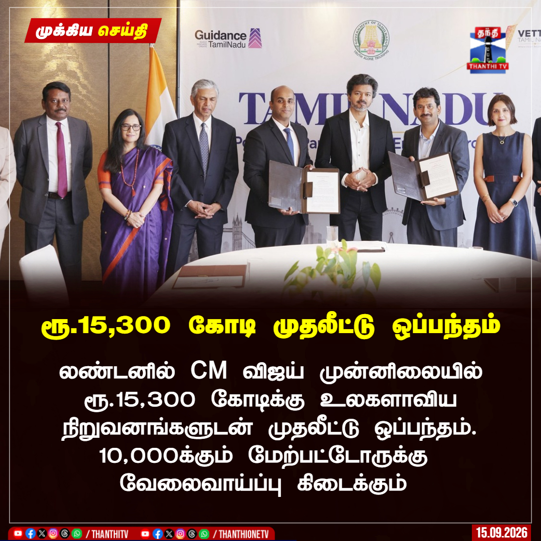 ThanthiTV's tweet photo. ரூ.15,300 கோடி முதல���ட்டு ஒப்பந்தம் 

லண்டனில் CM விஜய் முன்னிலையில் ரூ.15,300 கோடிக்கு உலகளாவிய நிறுவனங்களுடன் முதலீட்டு ஒப்பந்தம். 10,000க்கும் மேற்பட்டோருக்கு வேலைவாய்ப்பு கிடைக்கும். 

#cmvijay #london #investment #globalcompanies #thanthitv https://t.co/0gGl4xeiro