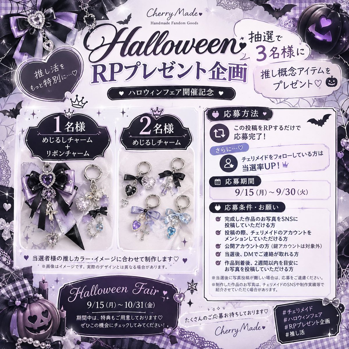 bbh_o4_92's tweet photo. 🎃Halloween RPプレゼント企画 🎃

🎀 1名様
めじるしチャーム＋リボンチャーム
🎀 2名様
めじるしチャーム

この投稿をRPで応募完了✨
さらにチェリメイドをフォローしている方は当選率UP♡

詳細は画像をご確認ください。

#痛デコケース #痛バ #痛ロゼット #痛ロゼットオーダー #めじるしチャーム https://t.co/fzm5xCxD0y