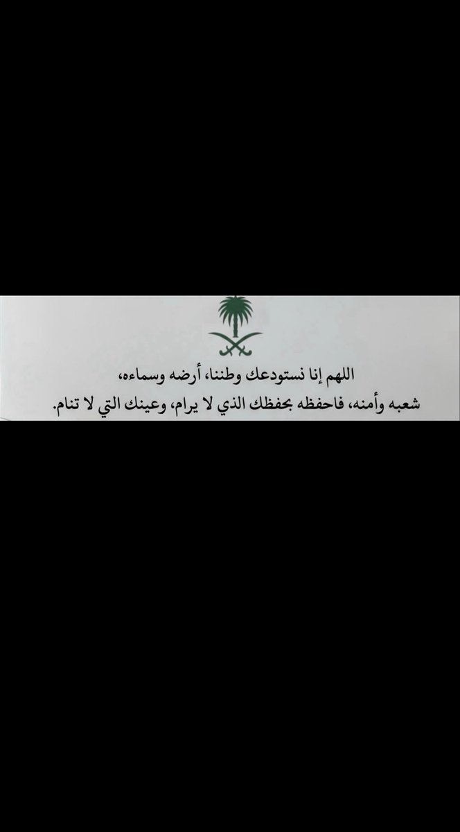 Kh99806's tweet photo. #محمد_بن_سلمان

رَبِّ اجْعَلْ هَذَا بَلَدًا آمِنًا، اللهم احفظ بلادنا و أدم عليها نعمة الأمن والأمان، واحفظ أهلها من كل شر يارب العالمين. https://t.co/VtC9iQqqmV