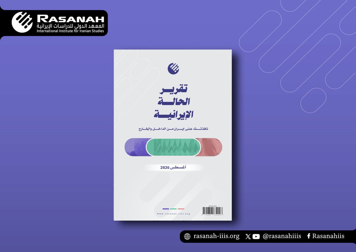 rasanahiiis's tweet photo. أصدر #رصانة تقرير الحالة الإيرانية لشهر أغسطس 2026، في ثلاثة أقسام: تطوُّرات الشأن الداخلي الإيراني، التفاعلات الإيرانية-العربية، وعلاقات إيران بالقُوى الإقليمية والدولية.

داخليًا، لا تزال هناك تداعيات لاستمرار المواجهة بين #إيران و #أمريكا ، على مستوياتٍ سياسية واقتصادية وعسكرية واجتماعية وأيديولوجية، من خلال اعتراض حكومة #بزشكيان لقانون صوَّتَ عليه البرلمان بخصوص «مكافحة نفوذ الاستخبارات الخارجية»، وتنامي #أزمة_البنزين اقتصاديًا وأمنيًا، ومدلولات التعيينات إستراتيجيًا وتكتيكيًا لـ 6 قادة عسكريين من قِبَل المرشد #مجتبى_خامنئي ، إلى جانب رسالته الأيديولوجية لقادة الدول الإسلامية بشأن إعادة توظيف مفهوم «الوحدة الإسلامية» في إطار سياسي وأمني، والمشكلة الاجتماعية لـ 18 مليون شاب إيراني مبتعدين عن #الزواج .
ومن بين التطوُّرات العربية والإقليمية، يبرُز استمرار تعامُل حكومة #سوريا مع النفوذ الإيراني، من كونه مجرَّد احتواء لتداعيات هذا النفوذ إلى تفكيك أدواته العملية.
أمــا دوليًا، لا تزال #الولايات_المتحدة وإيران بصدد خوض معركة صفرية، مع تهميشٍ لفرص الدبلوماسية.

فما هي تلك التطوُّرات الدائرة داخليًا وعربيًا ودوليًا بالنسبة للحالة الإيرانية؟
للمزيد تابع تقرير شهر أغسطس:
https://t.co/vAogoopRNF