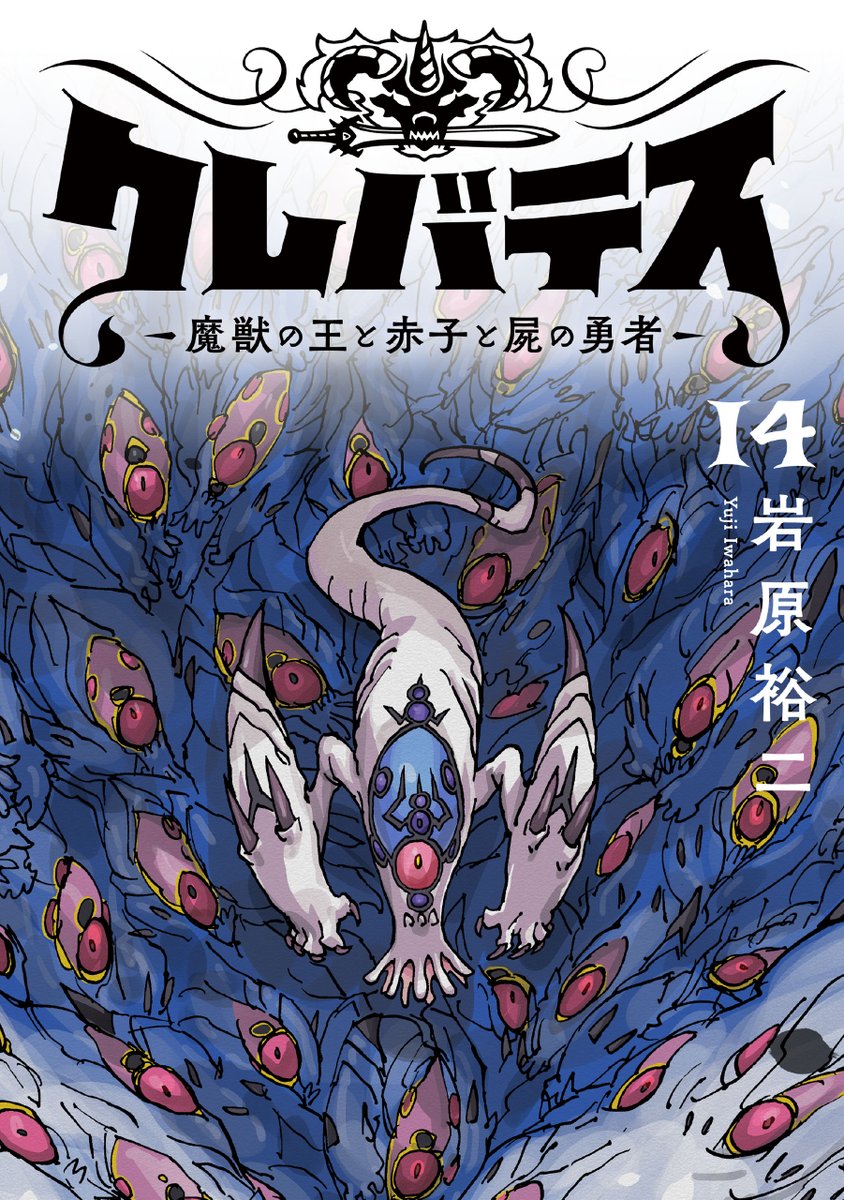fujitatakema's tweet photo. 『クレバテス−魔獣の王と赤子と屍の勇者−』
電子版最新14巻が本日9月15日 発売！！！！

エドセア大陸全ての人属を呑み込む『群青の津波』！
魔獣王ラスウェルと対峙した幼王ルナの最大の危機に、あの人物が奇跡の復活を遂げる…⁉︎

息詰まる窮地の連続に一瞬たりとも目が離せない最終章！  
モノクロ版とフルカラー版、どちらも超絶オススメです⭐︎
 
#クレバテス