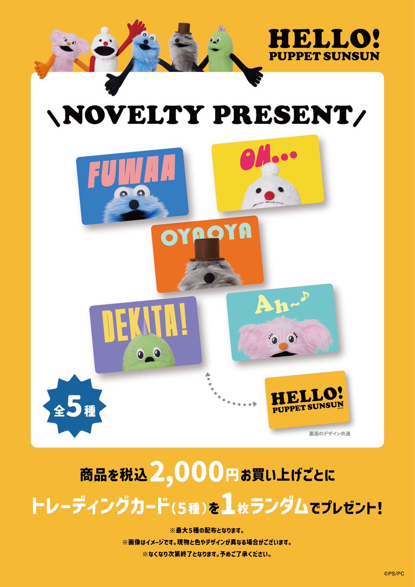 sunsun_popup's tweet photo. 【HELLO! PUPPET SUNSUN】

《愛知会場》
会場で販売する限定アイテムを公開！
新アートを使用したアイテムをはじめ、ツクツク、ファンファンのアイテムなどを販売いたします。

なお、会場で販売する商品には購入制限がございます。
詳細につきましては、画像をご確認ください。

また、開催期間中、商品を税込2,000円お買い上げごとに
トレーディングカード(全5種)を1枚ランダムでプレゼントします🎁