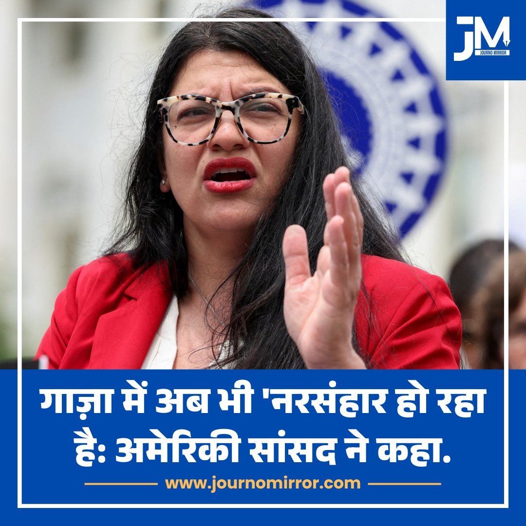 JournoMirror's tweet photo. गाज़ा में अब भी 'नरसंहार हो रहा है: अमेरिकी सांसद ने कहा.

#Gaza #America #BreakingNews https://t.co/t43wdLeCgg