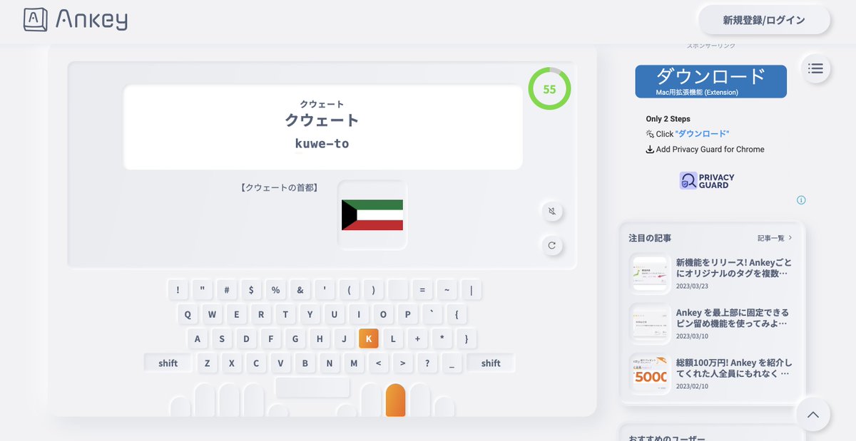PasomemoKids's tweet photo. 🎮【タイピングゲーム】無料タイピング練習サービスAnkey「世界各国の首都【193ヶ国】🌍
👉️https://t.co/hAm9oLUS2b
タイピング練習とセットで世界の国の首都まで覚えることができるまさに一石二鳥のタイピングゲーム🗺️
実際に体験してみると、誰もがよく知る国の首都から、「えっ、ここどこ？」のような国の首都まで出題されるので勉強になります❗️そして、タイピング練習観点からもゲーム感覚もあり、シンプルなゲームですがタイピングの練習初期におすすめのゲームです⌨️

⭐️遊び方
✅️ スタート画面で「Enterキー」か「スペースキー」をクリックしてスタート
✅️ 制限時間60秒
✅️ 画面に表示される「国の首都名」をタイピングしていくシンプルなゲーム
＜設定画面＞ 
✅️ゲーム画面にキーボードを表示する、表示しないを選択することができるので、ホームポジションなど基本練習も兼ねての練習も可能です。 
✅️日本語キーボード・英語キーボードのバージョンを選択することができます。

⭐️特徴
✅️タイピングだけでなく、世界の国々の首都も同時に覚えることができます。
✅️設定画面で、キーボード表示を設定すれば、ホームポジションと指使いを正しく学習できます。ホームポジションと各キーを押す際の指使いをビジュアル表示することで、初心者でも直感的に学ぶことができます。

⭐️結果画面
✅️スコア
✅️ランキング（会員登録するとランキング登録ができます）
世界の国々に興味のある方は、一度「世界各国の首都【193ヶ国】🌍を試してみてください✋
#タイピング練習 #タイピング #タイピングゲーム #世界地図