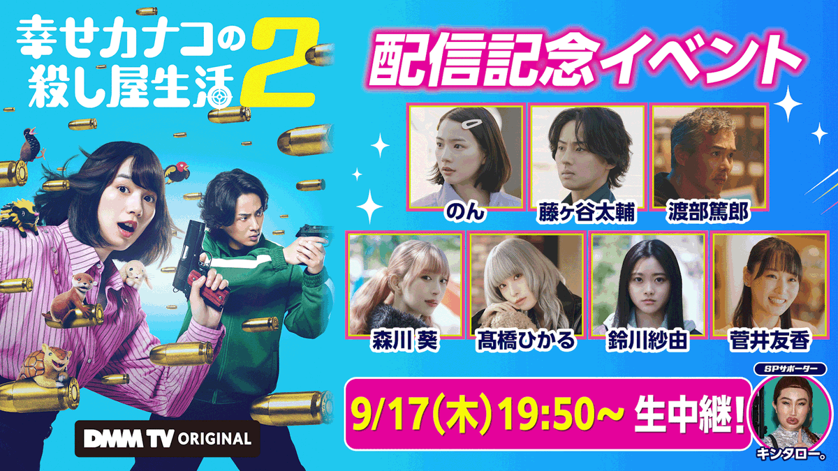 DMMTV_PR's tweet photo. ＼配信記念イベント 生配信🎥／

9月17日(木) 19:50〜 スタート🔫

DMM TV公式Xにて『幸せカナコの殺し屋生活２』
イベントの模様をリアルタイムでお届けします🌟

スペシャルサポーターとして
キンタロー。さんも出演決定🚀

DMM TV公式Xで配信📡
配信ページはこちらからチェック👇🏻