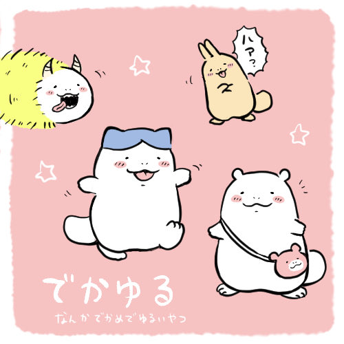 pkdn324's tweet photo. でかゆる。 https://t.co/J5jAf6XuPa