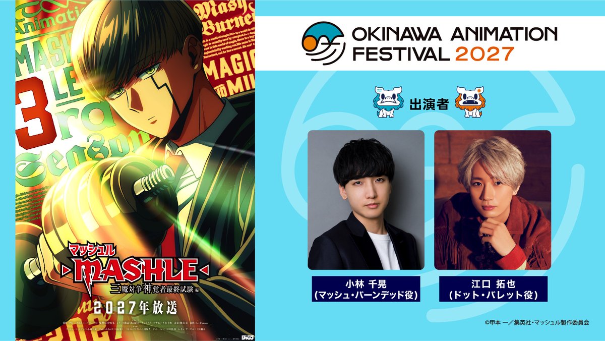 okinawa_oaf's tweet photo. ／​
🌺沖縄アニメーションフェスティバル2027​
TVアニメ『マッシュル-MASHLE-』​
参加決定！​
＼​

＊チケット詳細は後日発表させていただきます。​

@mashle_official
#マッシュル #OAF2027 #沖縄アニメフェス https://t.co/rosK5TjOb6