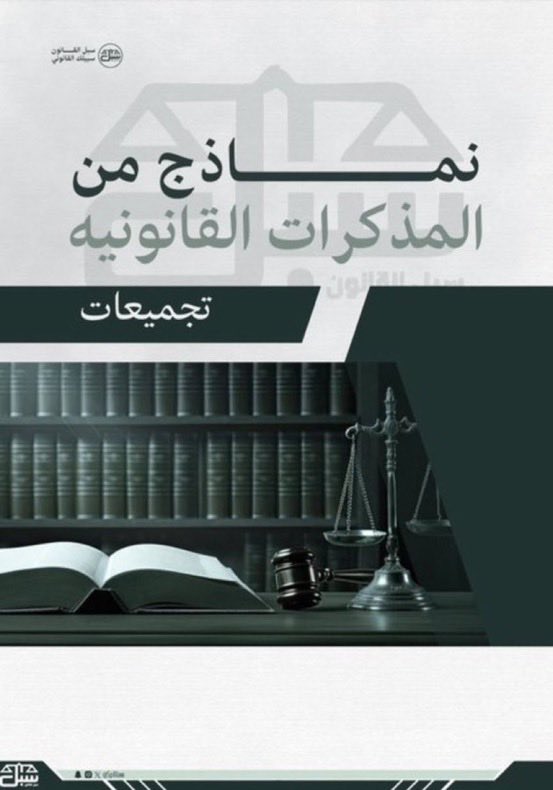 khalid_1884's tweet photo. المحامي المتدرب وطلاب القانون:

نماذج متنوعة من المذكرات القانونية، تفيدك في
التعرف على أساليب الصياغة وتطبيقاتها العملية

https://t.co/YjUhwQsYHd https://t.co/rtzk1ivqR0