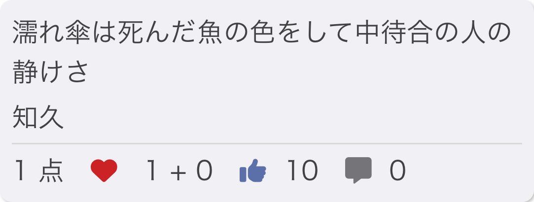 Chiku_tanka's tweet photo. 濡れ傘は死んだ魚の色をして中待合の人の静けさ/ 知久

お題「中」
#短歌 #つくよむ #短歌アプリつくよむ https://t.co/7ZY4uMRC6L