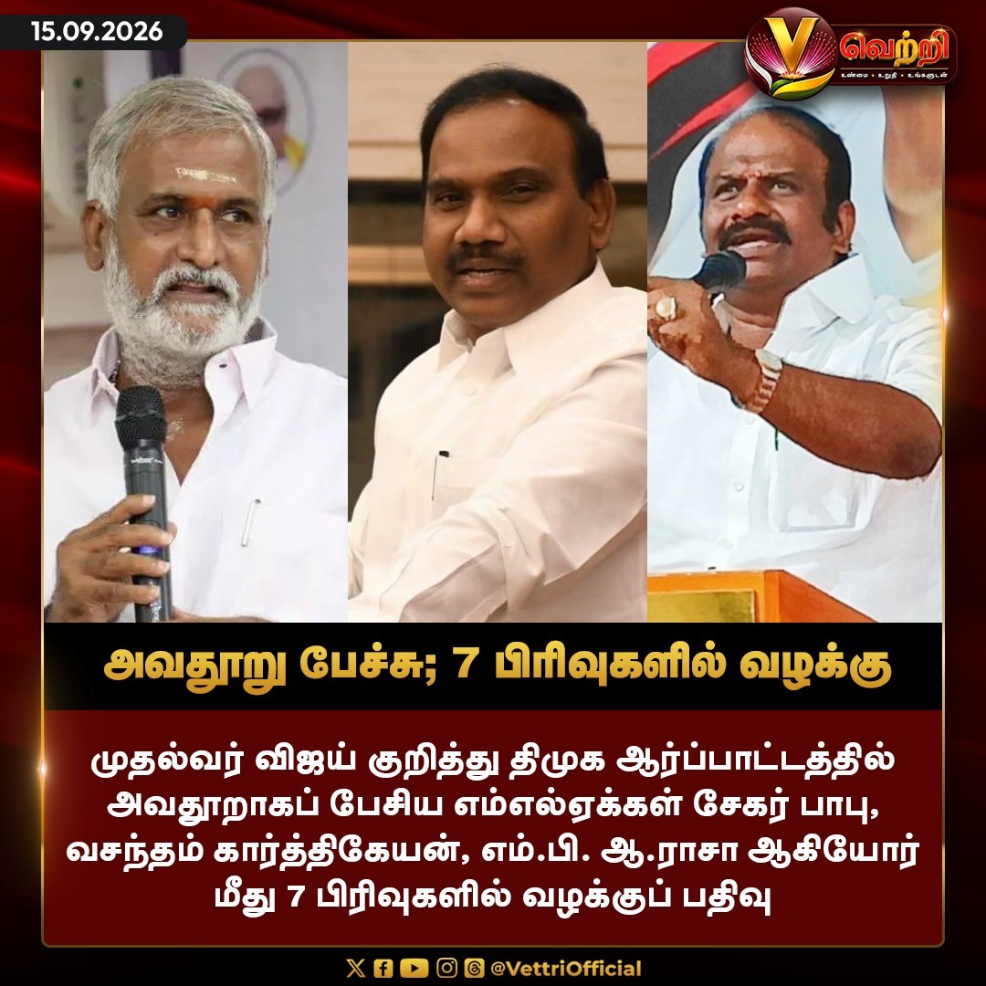 vettrioffl's tweet photo. அவதூறு பேச்சு; 7 பிரிவுகளில் வழக்கு #CMVijay #DMKMLA #VettriNews https://t.co/fQFhKMMJoB
