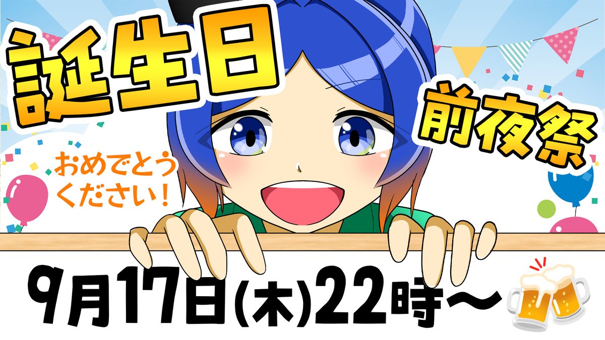 Manyou_sh's tweet photo. 🎂誕生日前夜祭のお知らせ🎂
￣￣￣￣￣￣￣￣￣￣￣￣￣
🗓️9月17日(木)22時〜

誕生日前夜〜当日にかけて配信します！
みんなの「おめでとう」が聞きたい！
一緒に乾杯しよう〜！！！🍻

配信URLはリプ▼

#よろづの掲示板 https://t.co/b7XzskyZm8