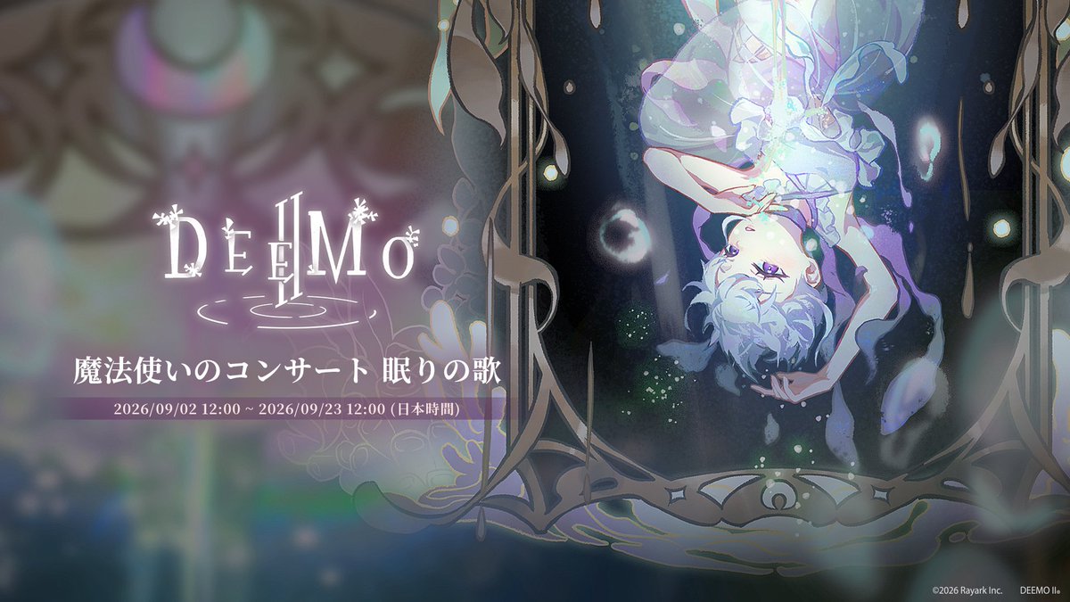DeemoRayark's tweet photo. 【駅構内アナウンス:「魔法使いのコンサート 眠りの歌」が間もなく終了します】

イベントに参加して、拡張譜面や限定収集品等の豪華報酬を受け取ろう！
🎧【Expert】Maid's Prank
🎧【Special】End of the Spiral Version 1a.01.a
イベント期間： 2026/09/23 12:00 (日本時間)まで https://t.co/Xy02QWDnXk