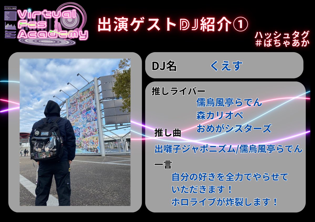 virtual1215's tweet photo. 【出演ゲストDJ様紹介①】 
お一人目のゲストDJ様は 

DJ くえす
@ABBOY1990 

ホロ/ライ/ブが好きなDJ様！
音響屋さんでお馴染みな方もたくさんいらっしゃるのではないでしょうか？

 明日も引き続きゲストDJ様をご紹介！
 お見逃しなく！   

#ばちゃあか https://t.co/dkgmm0ftPm