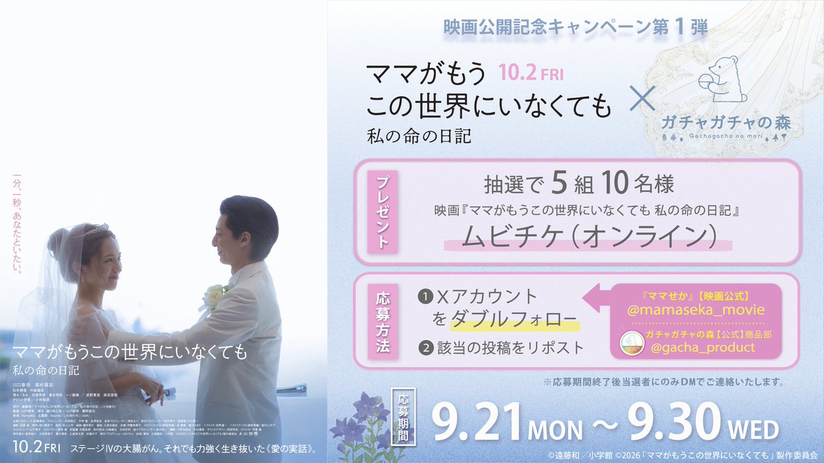 gacha_product's tweet photo. 🎬／10/2（金）公開 ／🎬

 映画『#ママがもうこの世界にいなくても 私の命の日記』× #ガチャガチャの森 

🙌✨タイアップ第一弾決定✨🙌

映画『ママがもうこの世界にいなくても 私の命の日記』
ムビチケ（オンライン）を抽選で5組10名様に #プレゼント 🎁

  応募方法📷
① @mamaseka_movie ＠と@gacha_productをダブルフォロー
② こちらの投稿をリポスト

店舗のサイネージで #川口春奈 さん、#高杉真宙 さんのコメント付き予告編が再生されます🎞️
お近くへお越しの際は是非お立ち寄りください🤗

#ママせか  #山戸結希 #Vaundy