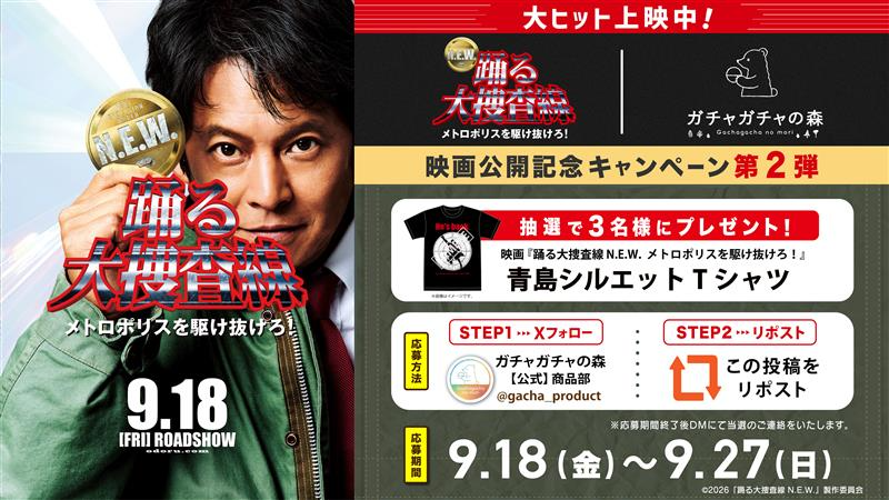 gacha_product's tweet photo. 🎬＼ 9/18（金）公開 ／🎬

 映画『踊る大捜査線 N.E.W. メトロポリスを駆け抜けろ！』/#ガチャガチャの森 

🙌✨タイアップ第二弾決定✨🙌

映画『踊る大捜査線N.E.W. メトロポリスを駆け抜けろ！』青島シルエットＴシャツを抽選で３名様に #プレゼント 🎁

  応募方法📷
① @gacha_productをフォロー
② こちらの投稿をリポスト

#踊る大捜査線 #odoru