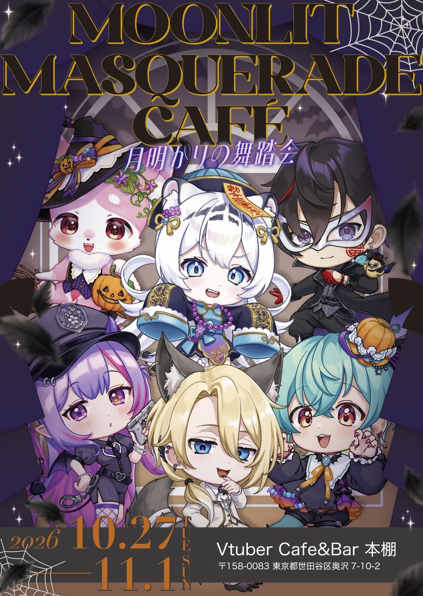 shirayukikohane's tweet photo. Moonlit Masquerade Café 🎃🦇
▷▶2026/10/27～ 2026/11/1開催

現在、リアルイベントチケット発売中🎫 .·
両部共に残りわずかとなっています❕

まだまだ未公開情報もあるので、お楽しみに✨️

コラボカフェに関することは、#月明かりの舞踏会 を付けて沢山ポストしていただけると嬉しいです👻🍭 https://t.co/RLLzGe5ous
