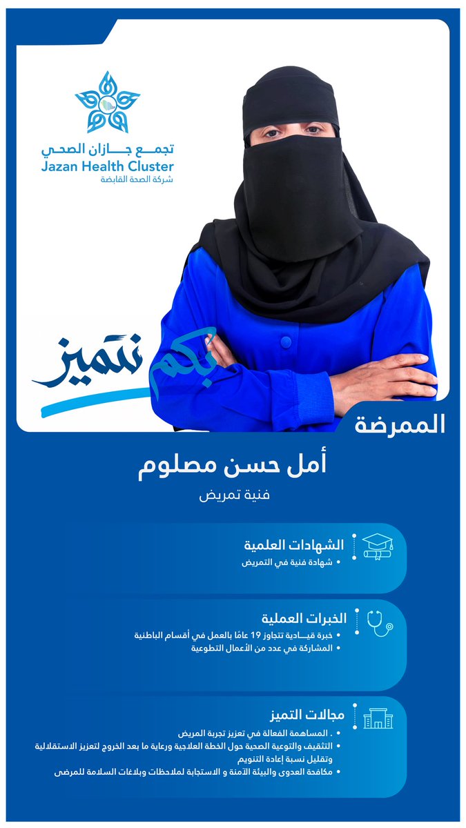 JazanCluster's tweet photo. #بكم_نتميز |

نفخر بالممرضة أمل حسن مصلوم؛ كفاءة تمريضية ضمن طاقم تمريض مستشفى الملك فهد المركزي بجازان، تسهم بفاعلية في تحسين تجربة المريض وتعزيز جودة الرعاية الصحية.

#تجمع_جازان_الصحي
#الصحة_القابضة https://t.co/jZTEdYYrFR