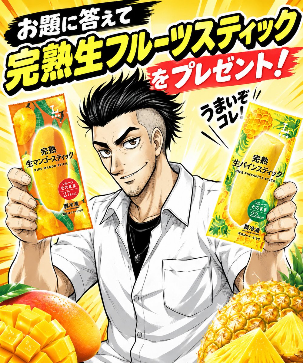 raku_toku_aka's tweet photo. お題に答えて！
ローソンの完熟生🥭マンゴー or 🍍パインスティックをプレゼント☺️

【お題】
ビールに合いそうな新しいインスタント麺は？🍜

​【景品】
フルーツスティック

​【応募方法】
①固定ポストをリポスト
②フォロー＆この投稿をリポスト
③お題の答えをコメント

​【期間】
てきと😜 https://t.co/8a1c4pZtta