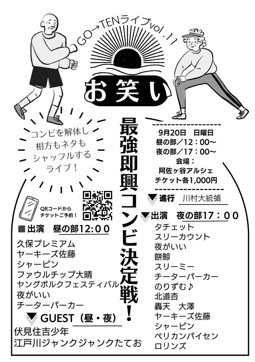 bay_Qten's tweet photo. 今月の追加ライブありまして、

・「GO→TEN LIVE vol.11」
9/20（日）開場16:50  開演17:00
@阿佐ヶ谷アルシェ  ¥1000

即興でコンビ作ってネタやるらしいです。
震えて眠ります。 https://t.co/BSei8uCp0X