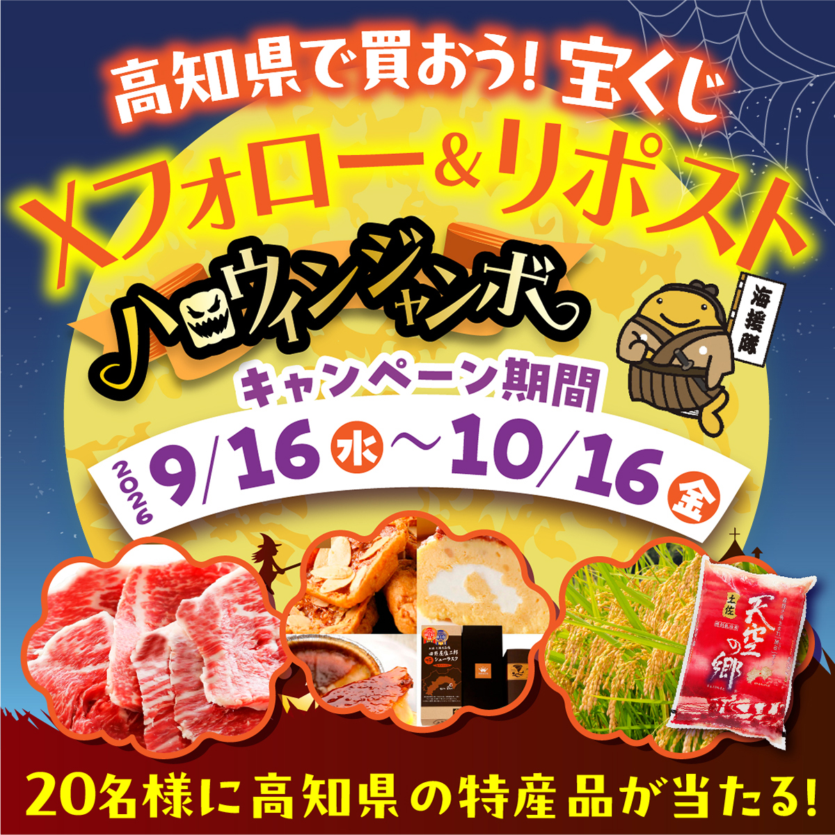 tosakuji's tweet photo. ／
フォロー＆リポストで当たる！高知県産の人気特産品
抽選で合計20様にプレゼント！
＼

応募方法↓↓↓
①高知県市町村振興協会のアカウント（＠tosakuji）をフォロー
②この投稿をリポスト
2026年10月16日（金）23：59までのリポストが対象
当選者には後日DMでお知らせします。

高知県で買おう！宝くじ
フォロー＆リポストキャンペーン賞品はこちら↓↓↓
A賞　ゆすはら牛カルビ　5名様
B賞　田野屋塩二郎シューラスクグランプリセット　5名様
C賞　土佐天空の郷のお米　 10名様
全20名様
※賞品はお選びいただけません。予めご了承ください。

応募規約はこちら➡https://t.co/EA7q2mb1ei

＃宝くじ
＃高知で宝くじ
＃高知で買おう宝くじ
＃ハロウィンジャンボ発売中！
＃キャンペーン
＃高知県産特産品