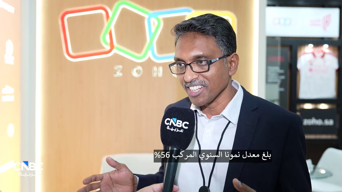 الرئيس التنفيذي لـ "زوهو كورب" في الشرق الأوسط وأفريقيا لـ CNBC عربية: -نمو أعمالنا في السعودية بلغ 50% سنوياً خلال 8 سنوات -نمو سنوي مركب 56% في السعودية خلال 8 سنوات -نعتزم استثمار 500 مليون ريال في السوق السعودي 