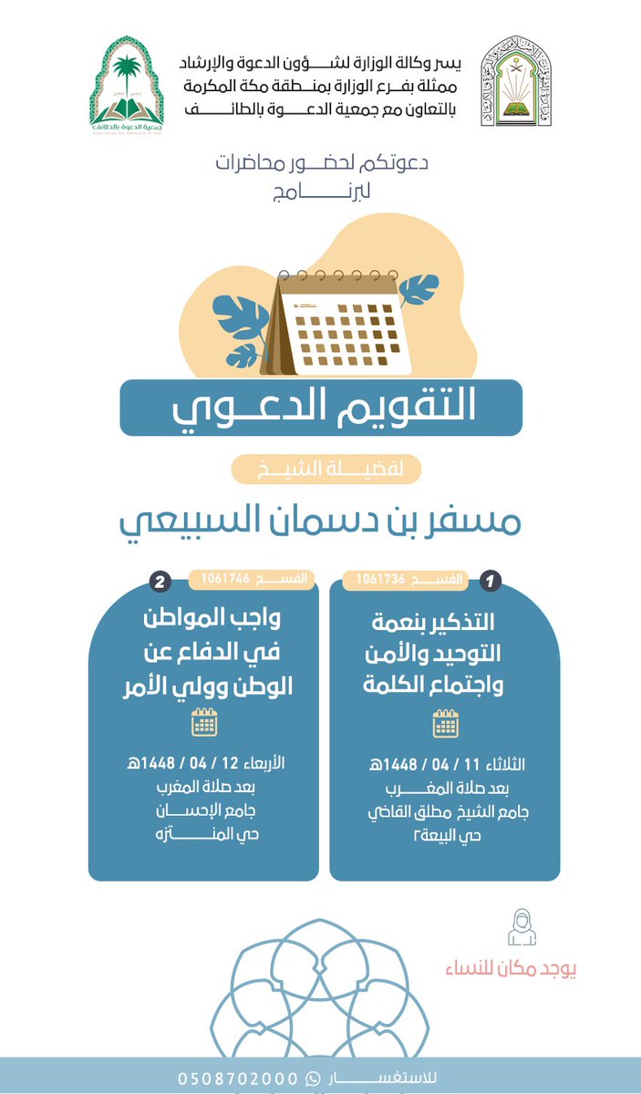 dawahtaif's tweet photo. #الطايف_الان 
يسرنا دعوتكم لحضور سلسلة #الكلمات ضمن برنامج #التقويم_الدعوي 
في جوامع🕌 محافظة #الطايف وعبر الزوم.

التفاصيل في الإعلانات 👇 https://t.co/WT8MpNu5fs