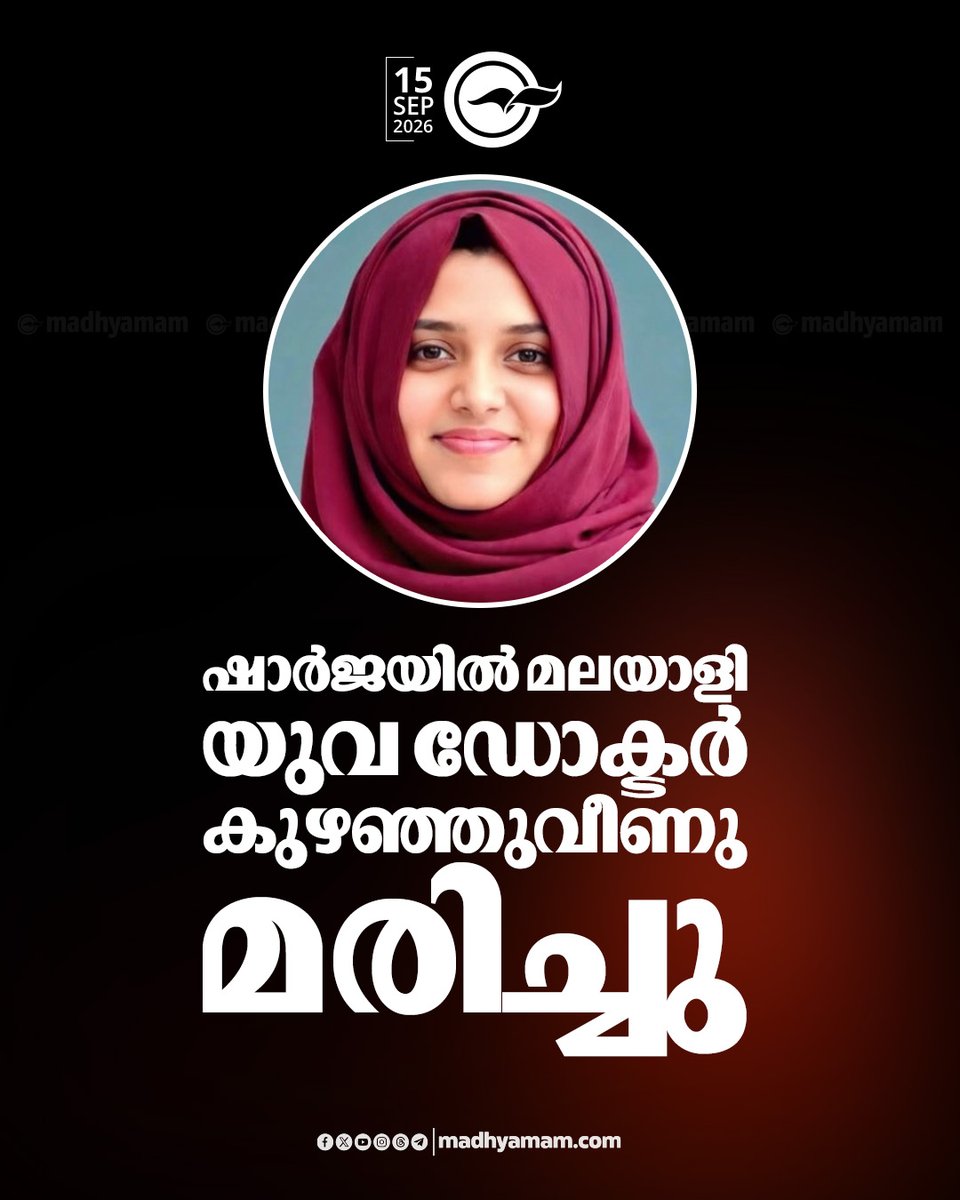 madhyamam's tweet photo. ഷാർജയിൽ മലയാളി യുവ ഡോക്ടർ കുഴഞ്ഞുവീണു മരിച്ചു
https://t.co/QsccOhc0M1
#sharja #malayalidoctordied #vandoornews #GulfNews https://t.co/BLA9WvJqTB
