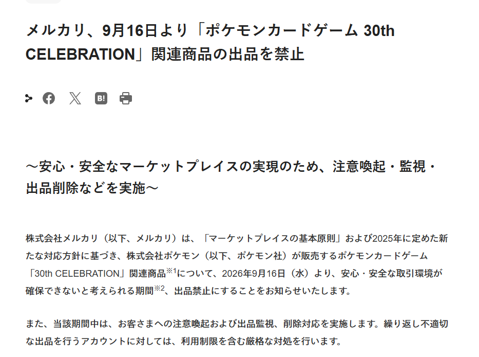 pokecayoyaku's tweet photo. 【ニュース】
メルカリ、9月16日より「ポケモンカードゲーム 30th CELEBRATION」関連商品の出品を禁止

✅未開封の拡張パック「30th CELEBRATION」
✅「30th CELEBRATION カードセット」(全9種)
✅開封済のシングルカードの出品は可能
✅カードセット(全9種)については、開封・未開封を問わず禁止
✅上記を含むセット販売等の出品も禁止

https://t.co/8vsg31HOCD