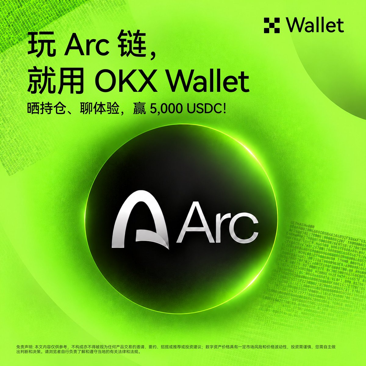 OKXWallet_CN's tweet photo. 👀链上金狗频出，你还在围观？这一次别再陪跑！参与 OKX Wallet Arc 晒单活动，瓜分 5,000 USDC 奖励：

1/在 OKX DEX 完成一�� Arc 链上交易
2/带 #玩Arc用OKXWallet RT+晒出真实 PnL 持仓图 + 分享 1 个好用功能或建议
3/9月30日前，提交表单 https://t.co/wWIU6kl059

玩 Arc 链，就用 OKX Wallet。 https://t.co/DphK2PceDZ