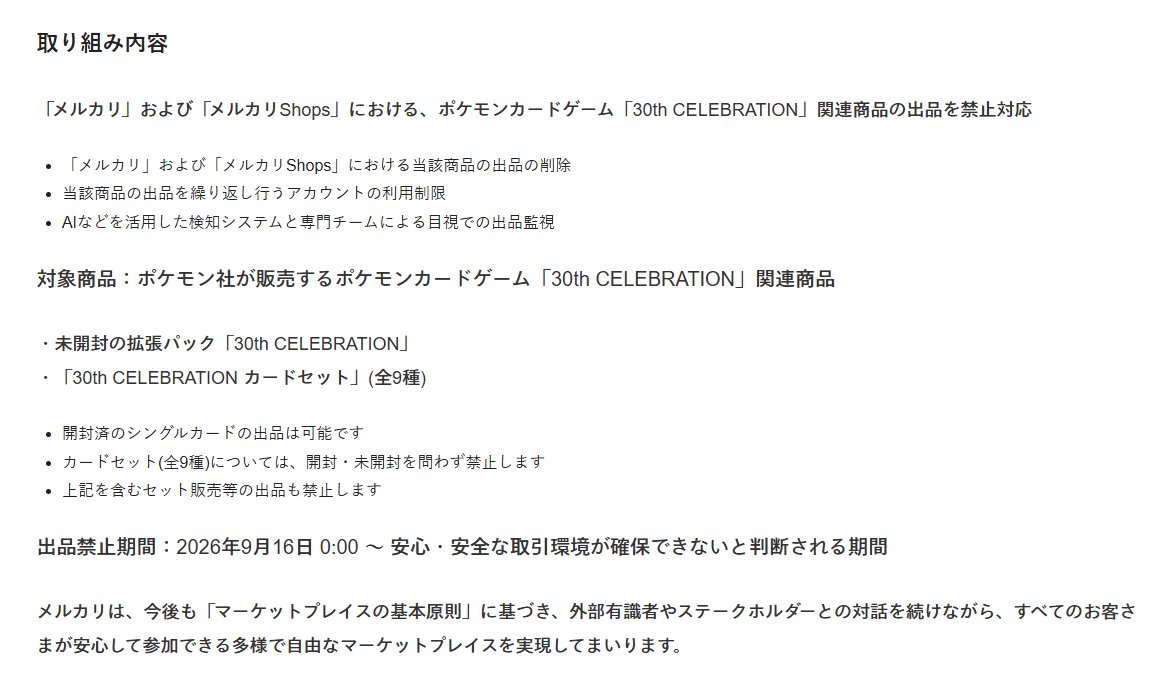 PokeGetInfoMain's tweet photo. 【ポケカ30th メルカリ出品禁止】
メルカリは9月16日(水)0時より、「30th CELEBRATION」の一部関連商品の出品を禁止すると発表

✅出品禁止の商品
・拡張パック「30th CELEBRATION」未開封品
・30th CELEBRATION カードセット 全9種
開封済みのシングルカードは出品可能

※カードセットは開封・未開封を問わず禁止
※対象商品を含むセット販売も禁止
※メルカリShopsも対象
※繰り返し出品した場合は利用制限の可能性あり

📅出品禁止期間
9月16日(水)0時～安心・安全な取引環境が確保できないと判断されるまで

なお、現時点で「プレミアムデッキセット エーフィ・ブラッキー」「FUTURISTIC BOX」は禁止対象として記載されていません

🔗詳細はこちら
https://t.co/FQj0JGZFlC
