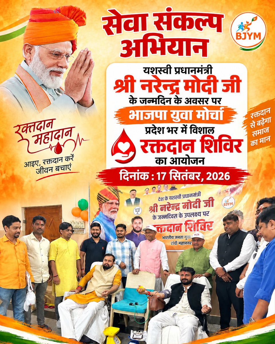 BJYMinJH's tweet photo. यशस्वी प्रधानमंत्री श्री @narendramodi के जन्मदिन के अवसर पर भाजपा युवा मोर्चा प्रदेश भर में विशाल रक्तदान शिविर का आयोजन कर रहा है।

आइए, रक्तदान कर किसी जरूरतमंद के जीवन को बचाने में अपना योगदान दें और सेवा के माध्यम से राष्ट्रसेवा के इस संकल्प में सहभागी बनें।

#सेवा_संकल्प_अभियान
#SevaSankalpAbhiyan