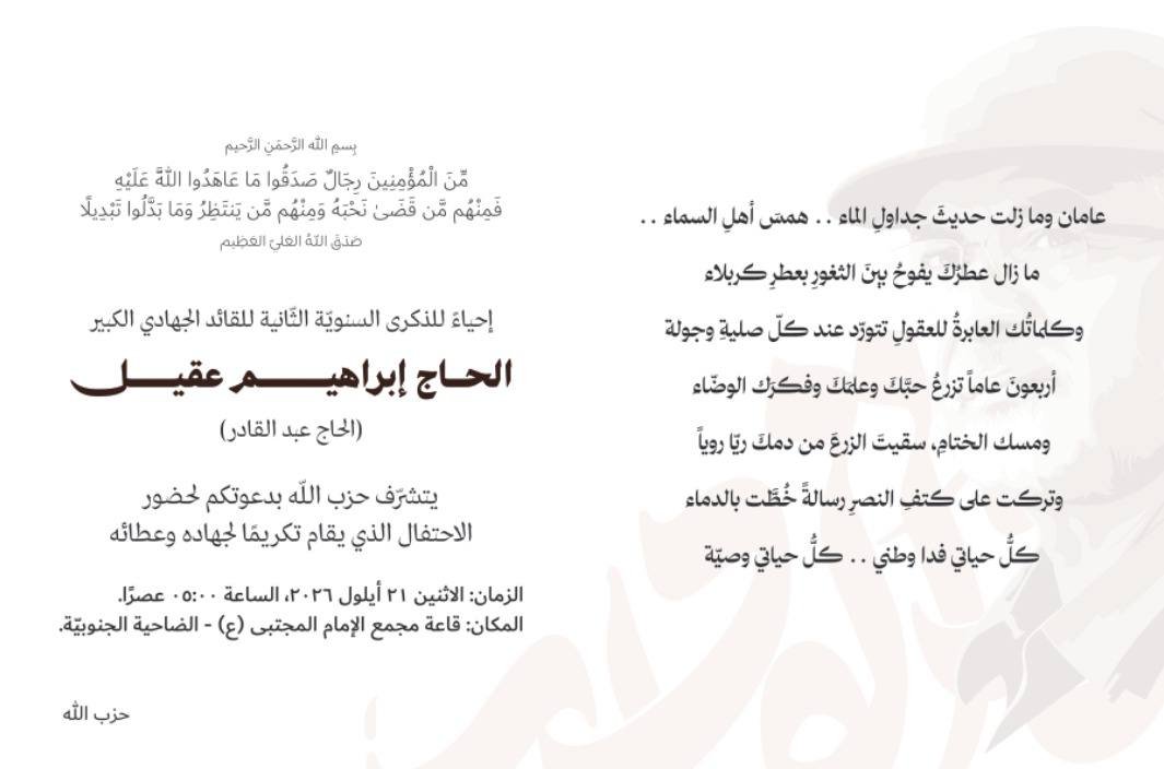 Hajabedalkader3's tweet photo. إحياءً للذكرى السنويّة الثّانية للقائد الجهادي الكبير الحاج إبراهيم عقيل (الحاج عبد القادر) يتشرّف حزب اللّه بدعوتكم لحضور الاحتفال الذي يقام تكريمًا لجهاده وعطائه
الزمان: الاثنين ٢١ أيلول ٢٠٢٦، الساعة ٥:٠٠. عصرًا.
المكان: قاعة مجمع الإمام المجتبى (ع) - الضاحية الجنوبيّة. https://t.co/Uei91C2jUe