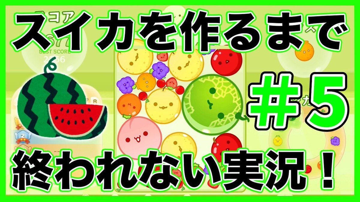 rokyo0406's tweet photo. スイカを作るまで一生終われません！#5

https://t.co/d2uAW5Fyq2

#スイカゲーム
#スイカゲームぷらねっと
#Switch
#Switch2
#ゲーム実況者さんと繋がりたい
#ゲーム実況者好きと繋がりたい
#拡散希望
#拡散希望RPご協力お願い致します https://t.co/wAZYW1YUIf