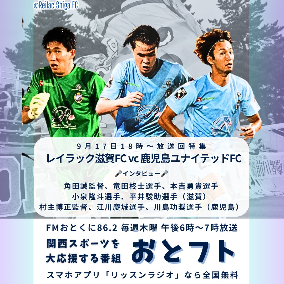 cage_nob's tweet photo. 📻️ラジオ予定📅
17日18時〜のFMおとくに「おとフト」特集は…
#レイラック滋賀 FC🆚#鹿児島ユナイテッドFC
#守山侍2000 🆚 ASラランジャ京都 #ASlaranjakyoro
角田誠監督
竜田選手
本吉選手
小泉選手
平井選手(滋賀)
村主監督
江川選手
川島選手(鹿児島)
井上監督
小國選手
夘田選手(守山)
インタビューたっぷりでお送りします!
