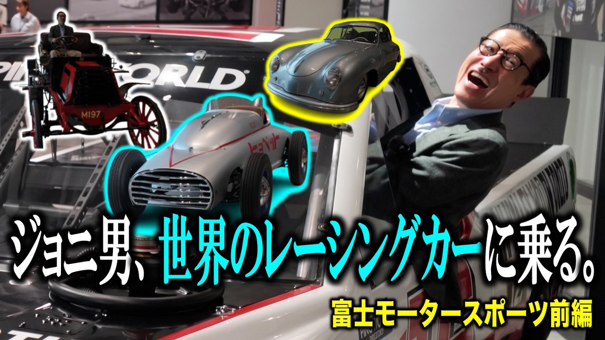 jonio_channel's tweet photo. ‼️🥸ジョニ男ちゃんねる最新作🥸‼️ 

世界の🚗名レーシングカー🚗が集まる聖地へ！
モータースポーツの歴史を紡いだ伝説のクラシックカーをジョニ男が尋ねます🥸
車好きの皆様必見‼️ぜひご覧ください🙇

#ジョニ男ちゃんねる
#旧車 
#昭和 
#富士モータースポーツ
#TOYOTA 
https://t.co/wUyenMK0KL https://t.co/NtyYZh5TCm