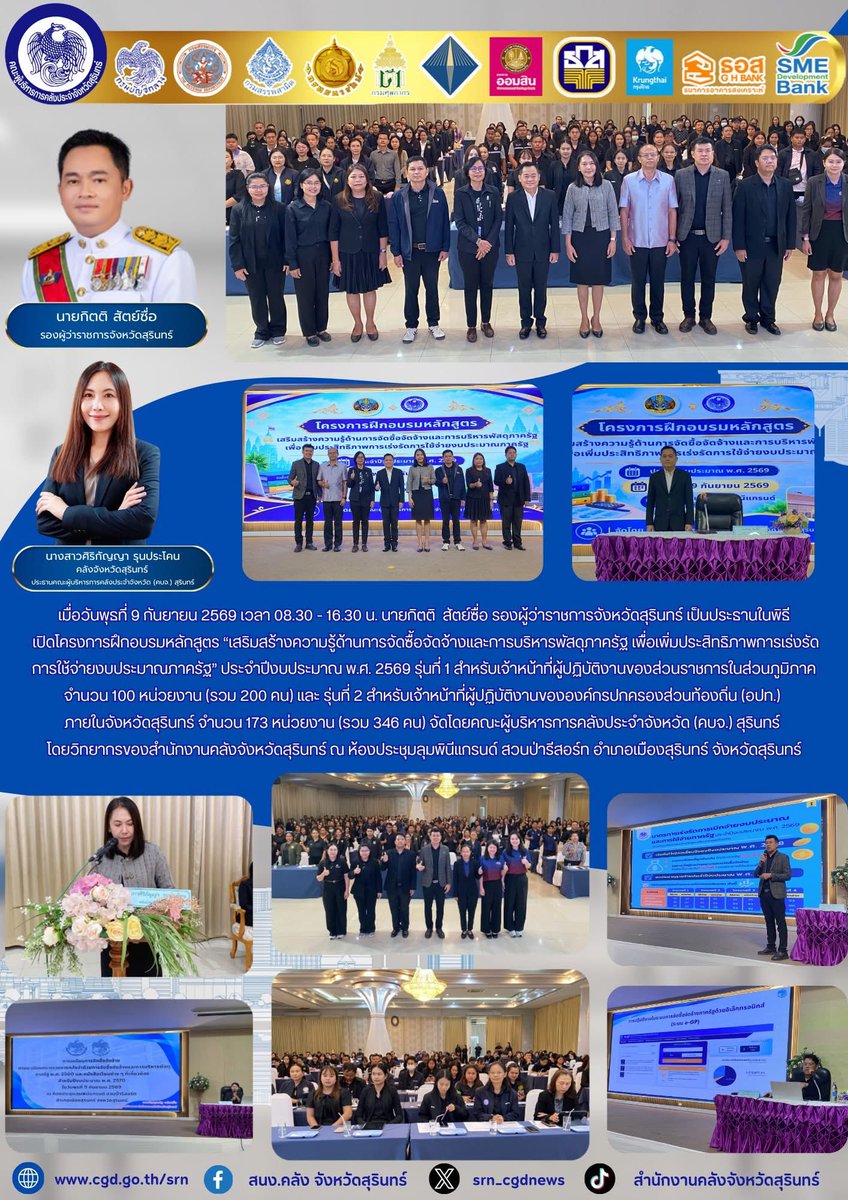 srn_cgd's tweet photo. เมื่อวันพุธที่ 9 กันยายน 2569 เวลา 08.30 - 16.30 น. นายกิตติ  สัตย์ซื่อ รองผู้ว่าราชการจังหวัดสุรินทร์ เป็นประธานในพิธี เปิดโครงการฝึกอบรมหลักสูตร “เสริมสร้างความรู้ด้านการจัดซื้อจัดจ้างและการบริหารพัสดุภาครัฐ เพื่อเพิ่มประสิทธิภาพการเร่งรัดการใช้จ่ายงบประมาณภาครัฐ” https://t.co/TqwJfIO5TJ