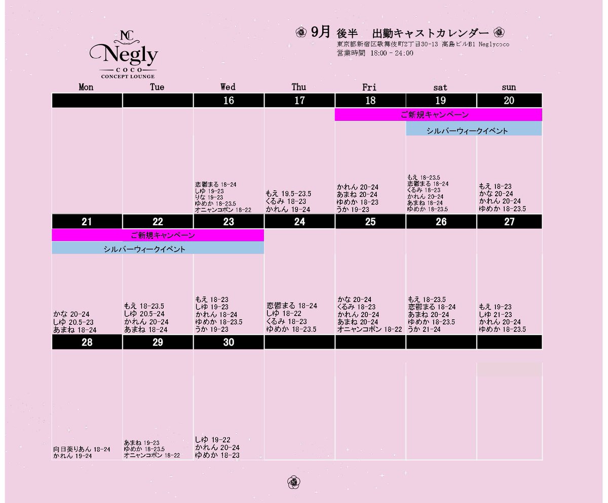 neglycoco's tweet photo. 🎀Neglycoco  #ネグココ 🎀

9月後半

✨ご新規様キャンペーン✨
18日〜23日

🧚🏻‍♀️シルバーウィークイベント🧚🏻‍♀️
19日〜23日

週間イベントも開催✨️
詳しくは画像チェック✓

➷メニュー
https://t.co/Dcn0E2bbj4
※クレカ決済可

➷遠隔
https://t.co/e0J7nSgmgz

➷求人応募
https://t.co/6CF0H68gjg

➷住所
東京都新宿区歌舞伎町2丁目30-13 高島ビルB1 Neglycoco