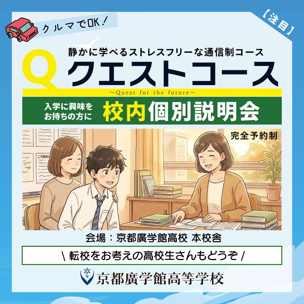 kdobutsu_aigo's tweet photo. いよいよバレた！
全日制高校に２０２４年に生まれた新しい通信制コース。
それは、あなたの安心を大切にするストレスフリーなクエストコース。

クチコミでのご相談や高校生の転入学が急増しています☺️

まずは知���てください。
https://t.co/qD6EwzAY2p

#京都廣学館　#クエストコース https://t.co/erppypR7XY