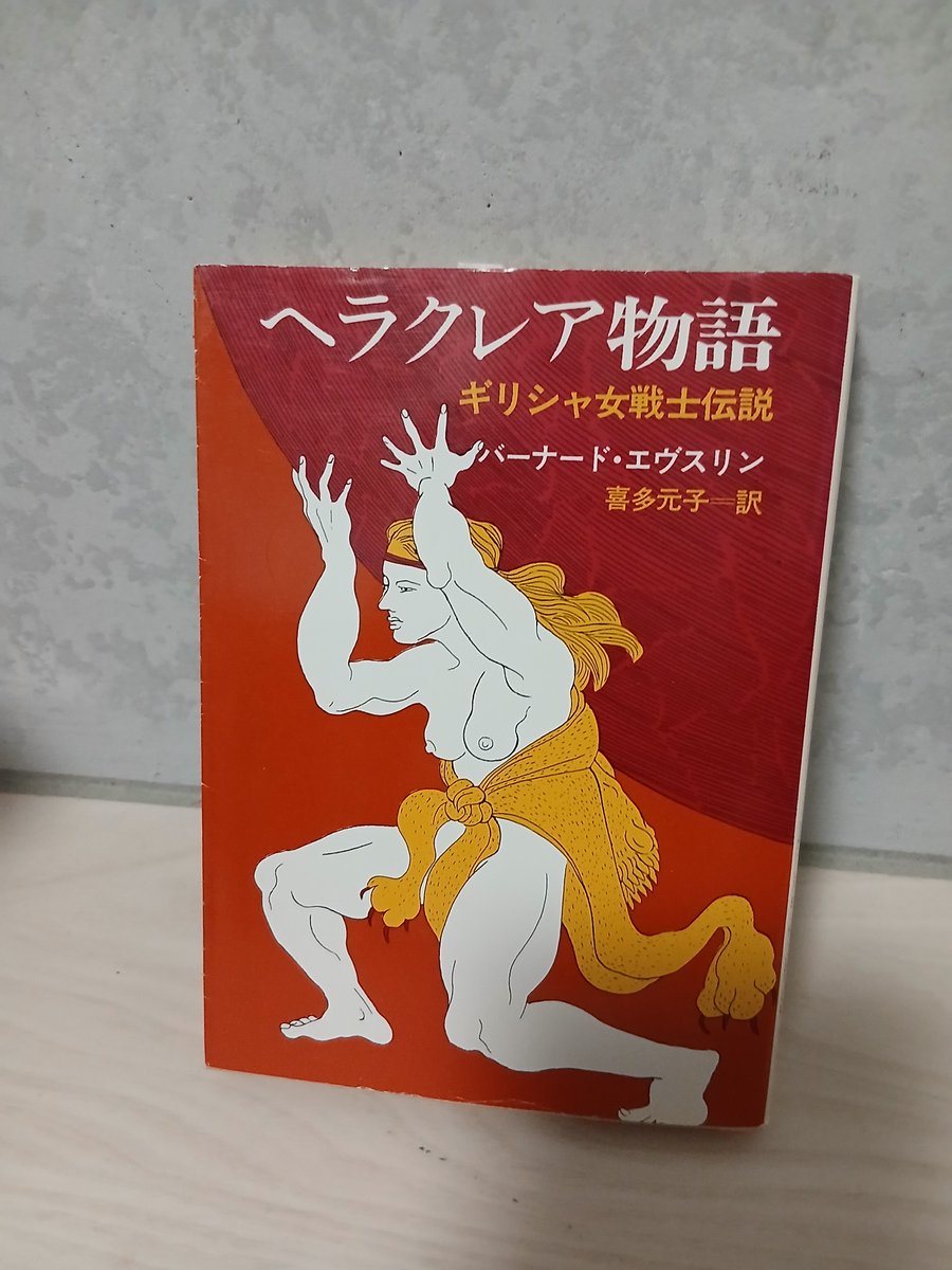RX78EFSF's tweet photo. 久々の現代教養文庫案件。
『ヘラクレア物語  ギリシャ女戦士伝説』。
ギリシャ神話以前はヘラクレスは｢ヘラクレア｣という名の女戦士の伝説だったという説に基づいたものらしい。
興味深い。
そして、お手頃価格の200円。
#今日買った・届いた本を紹介する https://t.co/jbffihEdj7