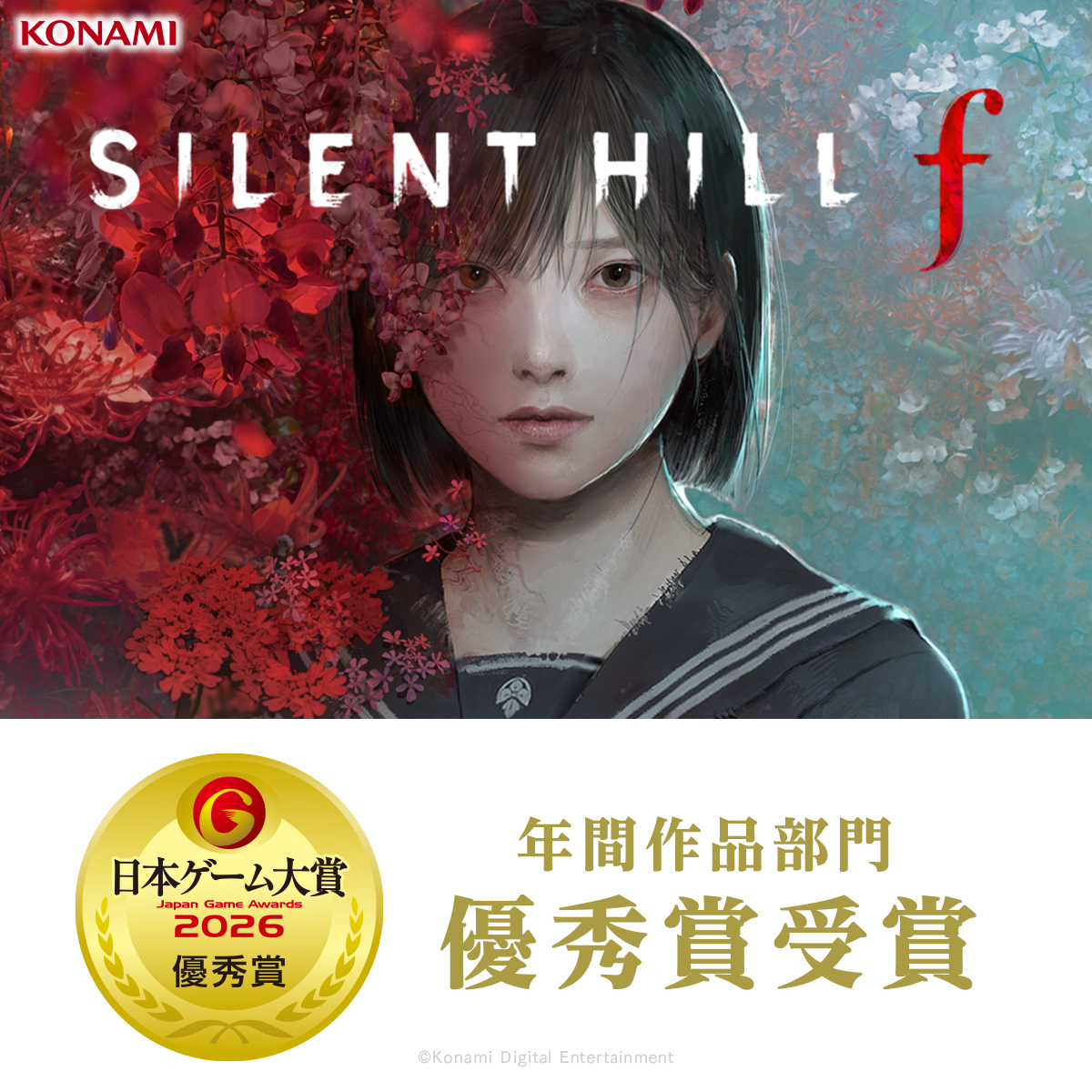 silenthill_jp's tweet photo. #日本ゲーム大賞 にて『SILENT HILL f』が「年間作品部門 優秀賞」を受賞いたしました。
皆様からの温かいご声援に、心より感謝申し上げます。
今後とも『SILENT HILL f』をよろしくお願いいたします。
#SILENTHILL #サイレントヒル #サイレントヒルf https://t.co/Om6E8Ujl5N
