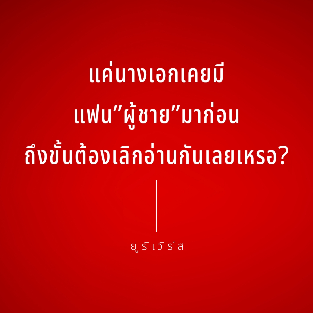 knomuniverse's tweet photo. " แค่นางเอกเคยมีแฟนผู้ชายมาก่อน ถึงขั้นต้องเลิกอ่านกันเลยเหรอ? "
.
เอาตรง ๆ เลยนะ บางคนเห็นแค่ประวัติตัวละครก็เลิกอ่านทันที ทั้งที่ยังไม่ได้อ่านด้วยซ้ำ บางคนถึงขั้นบอกตรง ๆ ว่า "ไม่ชอบนางเอกแบบนี้" เพราะรู้สึกว่า ถ้าเป็นนิยาย มังงะยูริ "นางเอกก็ควรไม่เคยรักผู้ชายมาก่อน"
.
อ่านแล้วก็อดคิดไม่ได้ว่า…
แค่นางเอกเคยมีแฟนผู้ชายมาก่อน ถึงขั้นต้องเลิกอ่านกันเลยเหรอ?
.
ส่วนตัวเราไม่ได้มองว่า การที่ตัวละครผู้หญิงเคยคบผู้ชาย จะทำให้ความสัมพันธ์กับผู้หญิงในเรื่องนั้นดูปลอมหรือมีค่าน้อยลงเลย เพราะการเคยรักใครสักคนในอดีต ไม่ได้หมายความว่า เราจะไม่มีวันรักคนอื่นในอนาคต
.
ชีวิตจริงของคนเรามันไม่ได้มีเส้นทางความรักที่ชัดเจนตั้งแต่ต้นว่า “ฉันต้องชอบเพศนี้เท่านั้น และจะไม่มีวันรู้สึกกับคนอีกเพศหนึ่ง”
.
บางคนรู้ตัวตั้งแต่เด็กว่าชอบผู้หญิง
บางคนเคยคบผู้ชายมาก่อน แล้ววันหนึ่งถึงได้รู้ว่า ตัวเองมีความรู้สึกกับผู้หญิง
บางคนเคยคิดมาตลอดว่า ตัวเองชอบผู้ชาย จนกระทั่งได้เจอใครสักคนที่ทำให้ความคิดเดิม ๆ ของตัวเองเปลี่ยนไป
.
ถ้าในนิยายมีนางเอกที่เมื่อ 5 ปีก่อนเคยมีแฟนผู้ชาย แต่ปัจจุบันเธอกำลังตกหลุมรักผู้หญิงคนหนึ่งอย่างจริงจัง รักกัน ดูแลกัน ทะเลาะกัน ง้อกัน เติบโตไปด้วยกัน และความสัมพันธ์ครั้งนี้คือ สิ่งที่ทำให้เธอมีความสุข
.
เราจำเป็นต้องเอาอดีตของเธอมาตัดสินความรักในปัจจุบันด้วยหรอ?
.
บางคนอาจไม่ชอบนางเอกที่เคยมีแฟนผู้ชาย เพราะมันไม่ตรงกับสิ่งที่ตัวเองอยากอ่าน แบบนั้นไม่ผิดเลย การเลือกอ่านนิยายที่ตรงกับรสนิยมของตัวเองเป็นเรื่องปกติมาก
.
แต่สิ่งที่น่าสนใจคือ จากคำว่า “ไม่ใช่แนวที่ฉันชอบ” บางครั้งมันกลับกลายเป็น “นางเอกแบบนี้ไม่ควรอยู่ในนิยาย มังงะยูริ”
.
ถ้าเรากำหนดว่า “นางเอกยูริต้องไม่เคยมีแฟนผู้ชาย” เท่านั้นถึงจะนับว่าเป็นยูริที่ดี สุดท้ายเราก็อาจกำลังจำกัดโลกของตัวละครให้แคบกว่าชีวิตจริงเสียอีก เพราะถ้าจะเอาเรื่อง “เคยมีความสัมพันธ์มาก่อน” มาตัดสิทธิ์การเป็นนางเอก
.
มันกำลังกลายเป็นการตรวจคุณสมบัตินางเอกก่อนอนุญาตให้เธอมีความรักมากกว่า สำหรับเรา สิ่งที่ควรถามมากกว่าคือ
.
“เธอรักผู้หญิงคนนี้จริงไหม?”
.
ถ้าคำตอบในเรื่องคือ ใช่
ถ้าความสัมพันธ์ของพวกเธอทำให้เราเชื่อและรู้สึกตามได้ แค่นั้นก็น่าจะเพียงพอแล้วนี่
.
ส่วนใครจะเลือกอ่านหรือไม่อ่านเพราะ preference ส่วนตัว เราว่าไม่ผิดเลย แต่อย่าเพิ่งตัดสินว่า 

“นางเอกเคยคบผู้ชาย = ยูริเรื่องนี้ไม่ดี”
.
เพราะบางทีคุณอาจกำลังพลาดเรื่องที่ดีเรื่องหนึ่ง
เพียงเพราะอดีตของตัวละครไม่ตรงกับสิ่งที่คุณจินตนาการไว้
#ยูริเวิร์ส