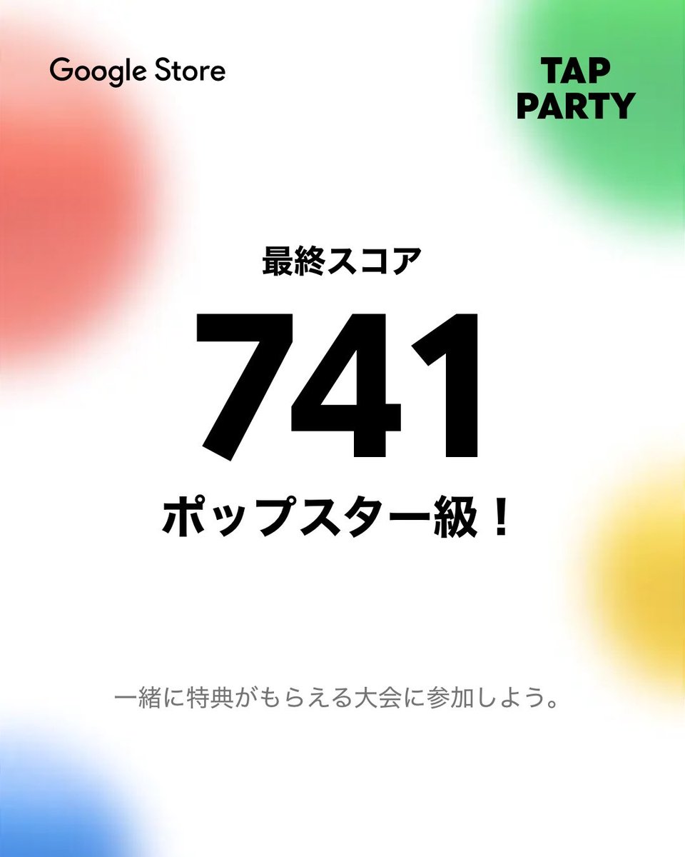 tarou_tanatana's tweet photo. #TapParty でハイスコア更新！🎈Google 創立記念を豪華な特典でお祝い中。私のスコアを超えられるかな？👀 

https://t.co/Ol6mFEYUfh

#GooglePixel #GoogleStore #タップパーティ #TapParty @GoogleJapan https://t.co/kwhvpG76vR