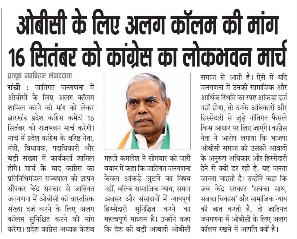 Sushilintuc's tweet photo. OBC के लिए अलग कॉलम की मांग 16 सितम्बर को कांग्रेस का लोकभवन मार्च।

@RahulGandhi @INCJharkhand_ @INCIndia @KRajuINC @MahtoKeshavINC https://t.co/mivSijUbH3
