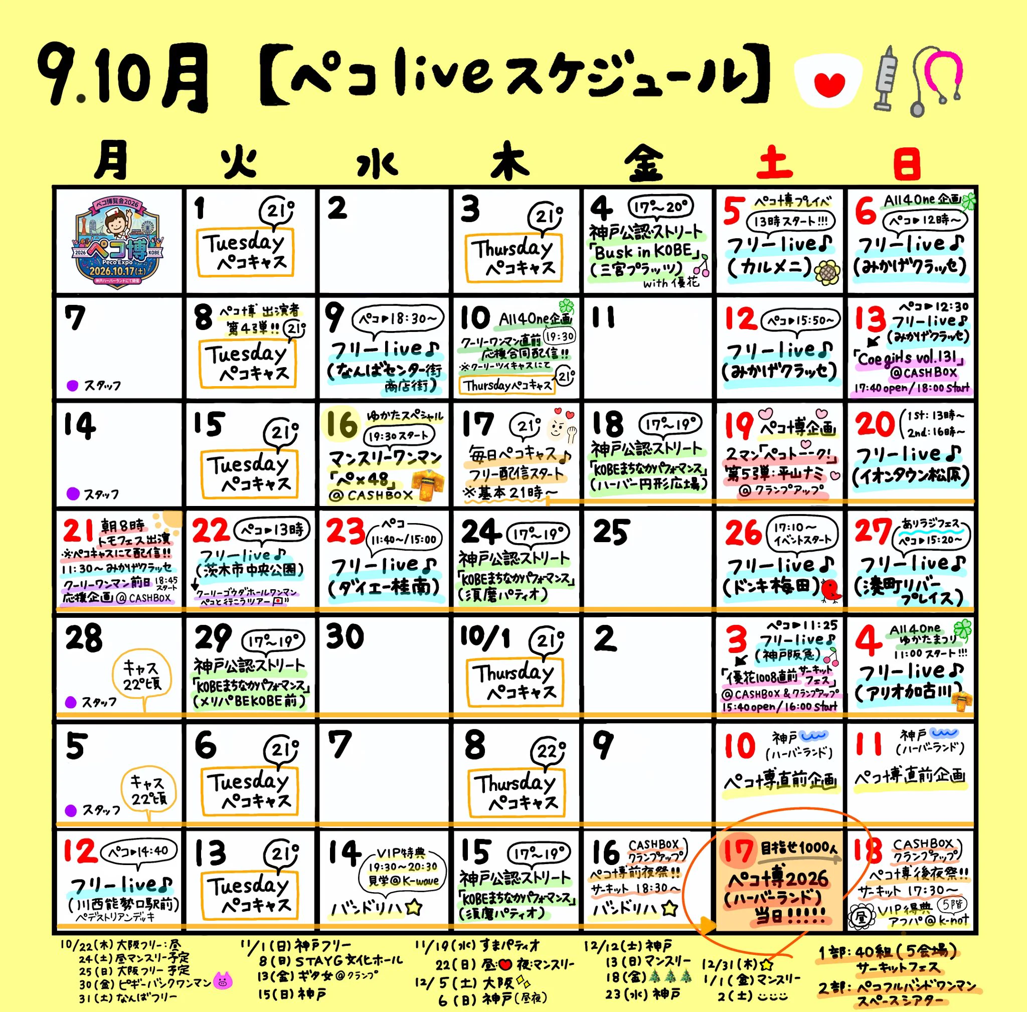Peco(清水夏妃)🌻10.17(土)ハーバーランド🌊1000名動員目標【ペコ博