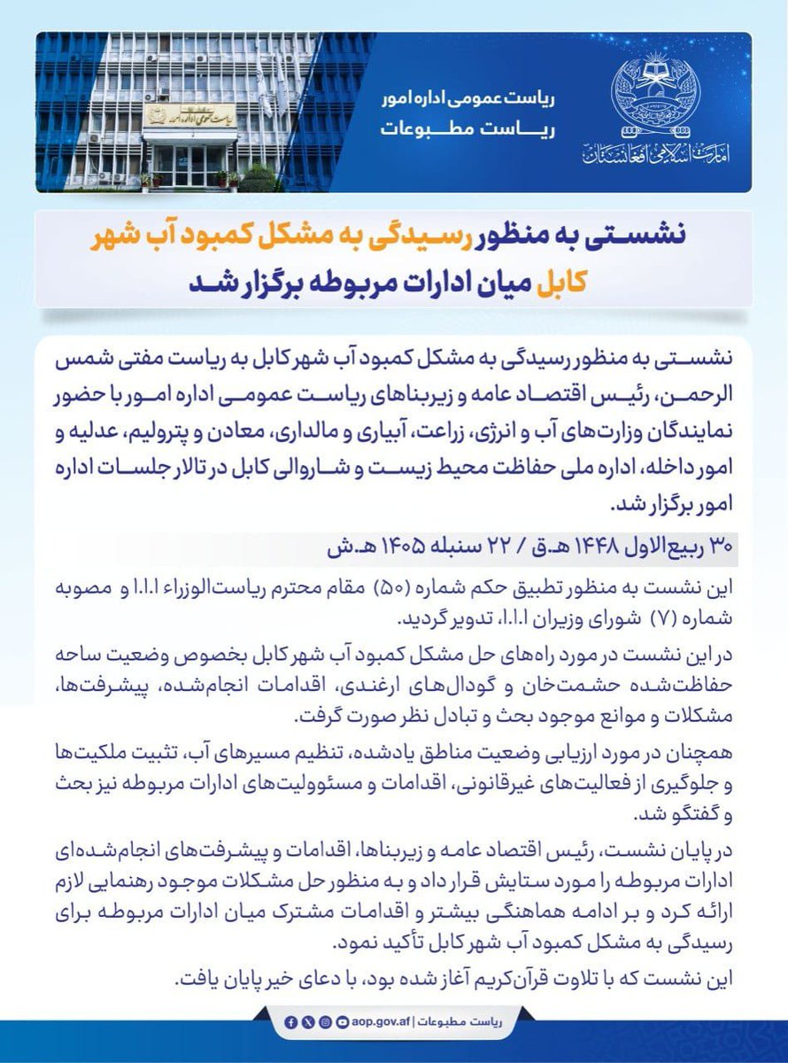 vbhdus's tweet photo. نشستی به منظور رسیدگی به مشکل کمبود آب شهر کابل میان ادارات مربوطه برگزار شد https://t.co/pwizzF0DS1