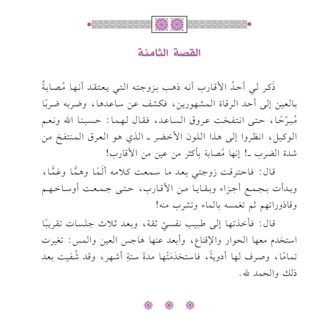FamilycCounsel's tweet photo. 📌 بعض الأزواج والزوجات إذا أصابه شيء من الضيق أو تغيرت حاله، بادر مباشرة إلى الظن بأنه عين أو حسد أو سحر أو مس، وقد يترك بسبب ذلك العلاج الطبي الصحيح.

وقد يكون السبب مرضًا عضويًا، أو نقصًا في بعض الفيتامينات، أو مشكلة نفسية أو سلوكية تحتاج إلى مختص، ومراجعة أهل الاختصاص والأخذ بالأسباب من العلاج المشروع.

ولا تعارض بين الرقية الشرعية والأذكار والدعاء وبين مراجعة الطبيب أو المختص النفسي؛ فكلها أسباب مشروعة بحسب الحالة.

وتأملوا هذه القصة من كتاب «الحياة الزوجية السعيدة» د. @ahmdtay 👇
